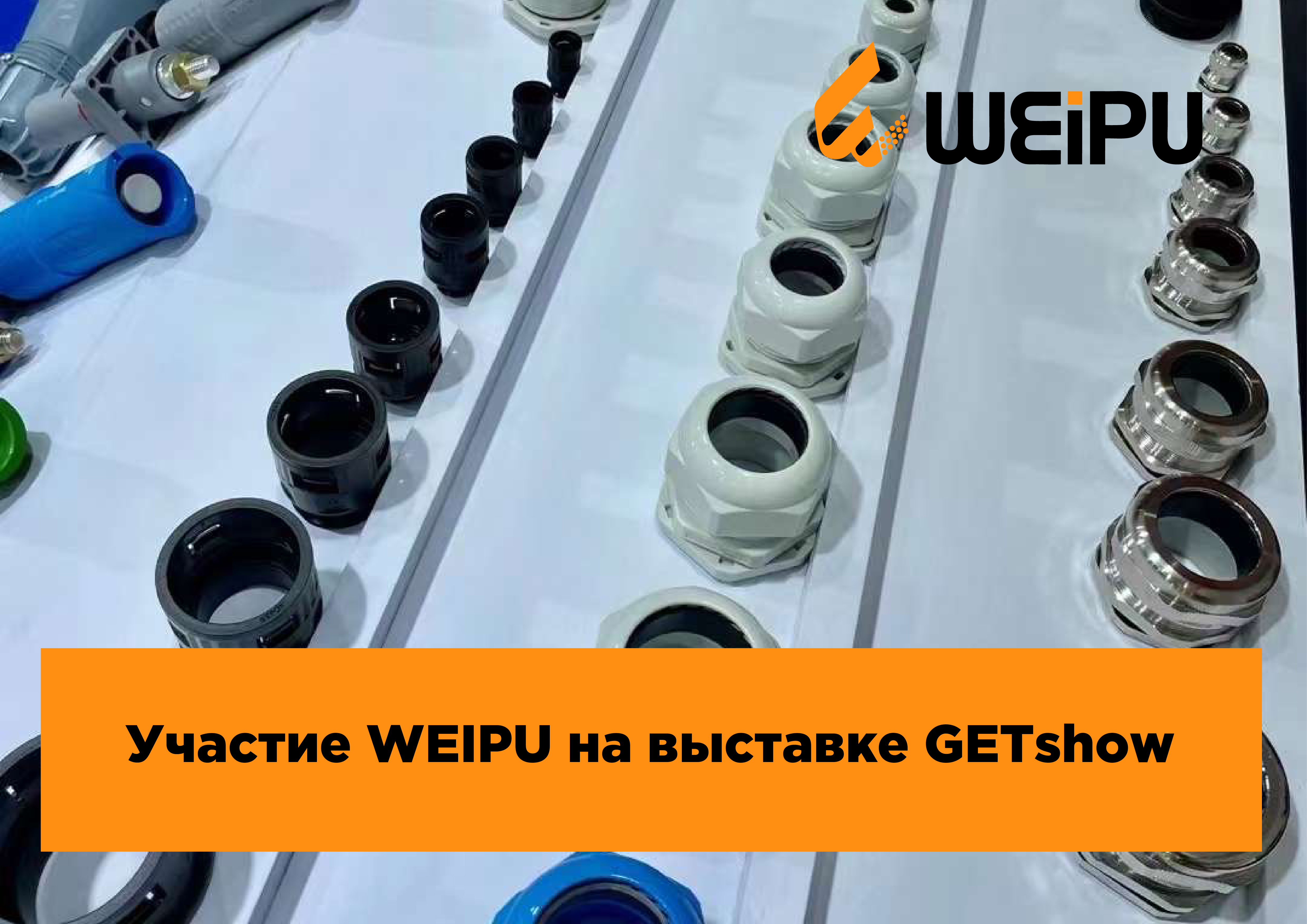 Участие WEIPU на выставке GETshow  