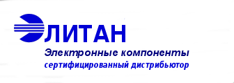 Литан. Элитан ТРЕЙД. Элитан ТРЕЙД Ижевск. Элитан электронные компоненты. Крупнейших российских дистрибьюторов электронных компонентов.