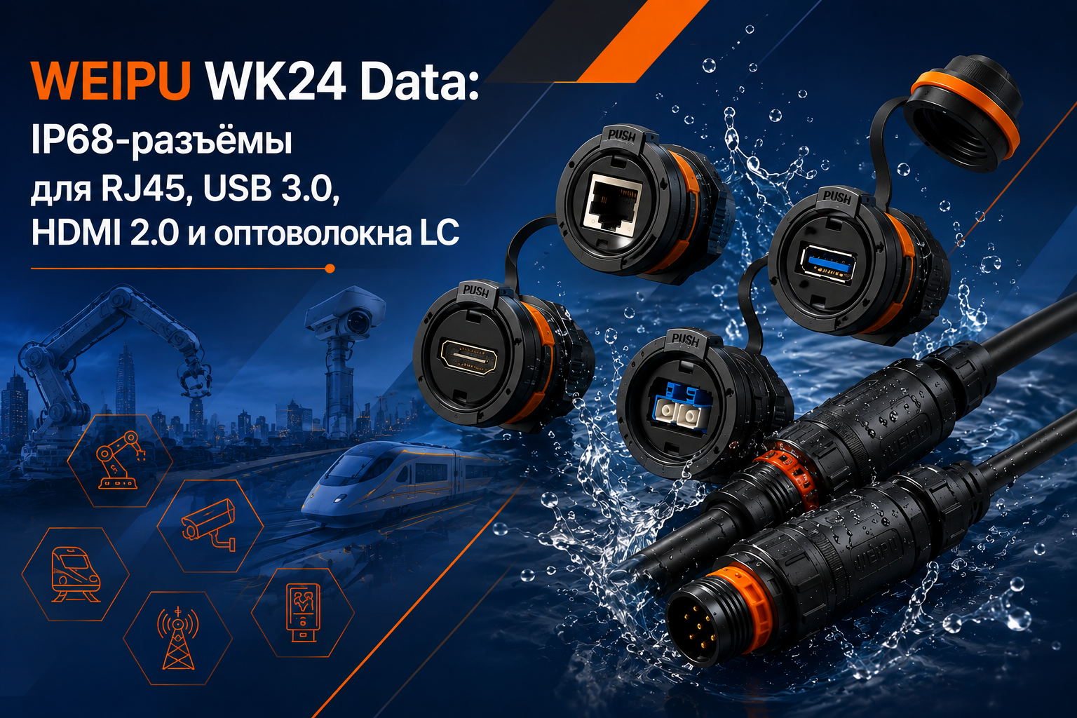 WEIPU WK24 Data: IP68-разъёмы для RJ45, USB 3.0, HDMI 2.0 и оптоволокна LC