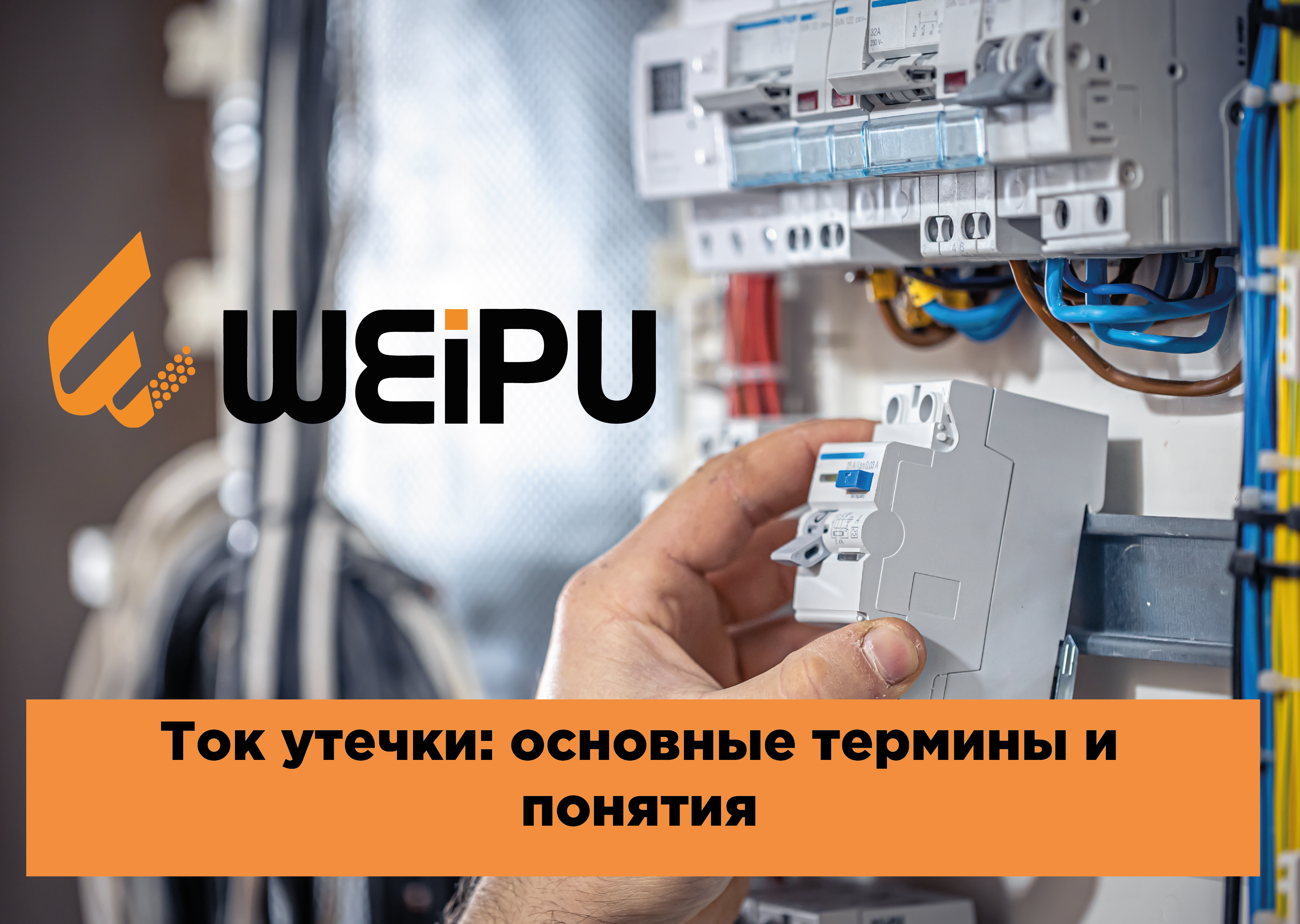 Ток утечки: основные термины и понятия 